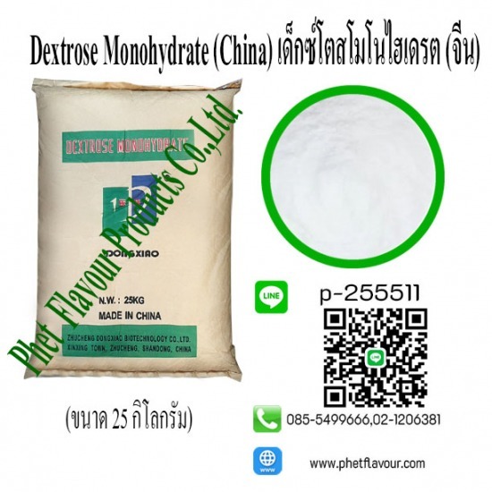 นำเข้าและจำหน่ายเด็กโตสโมโนไฮเดรต Dextrose Monohydrate