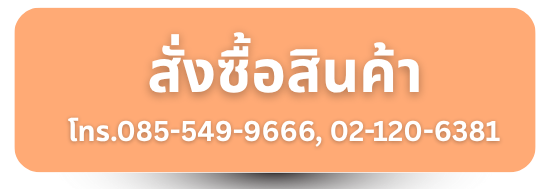 สั่งซื้อสารเจือปนอาหารผ่านเบอร์