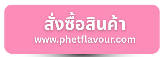 สั่งซื้อสารเจือปนอาหารผ่านเว็บไซต์