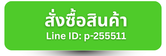 สั่งซื้อสารเจือปนอาหารผ่านไลน์
