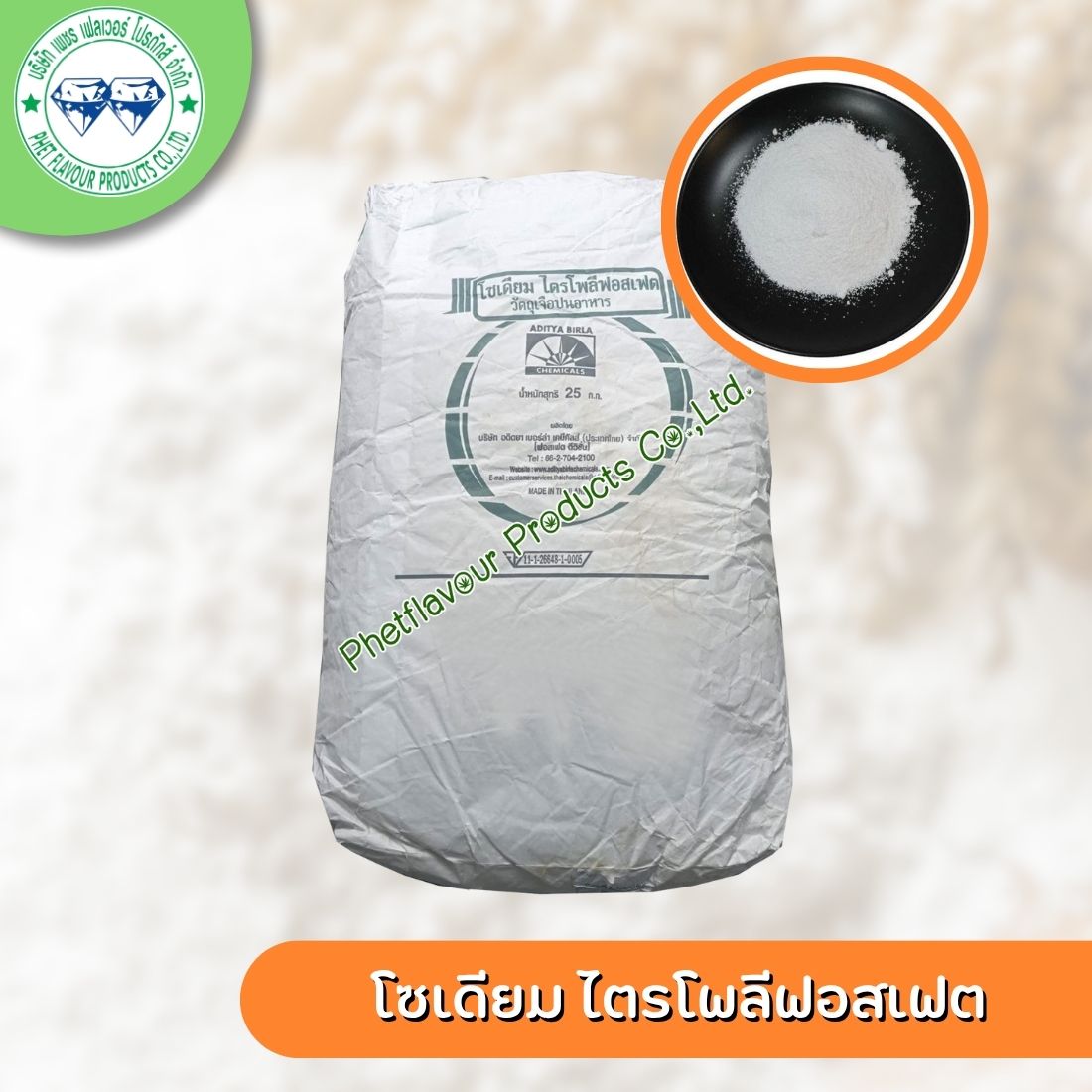 โซเดียม ไตรโพลีฟอสเฟต