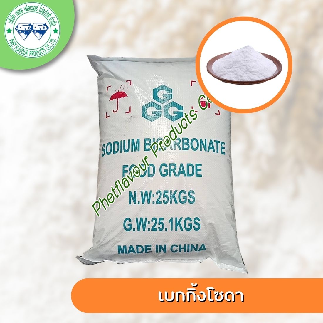 เบกกิ้งโซดา