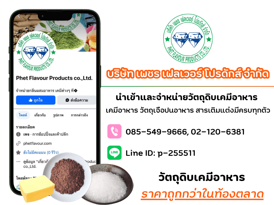 นำเข้าวัตถุเจือปนอาหาร